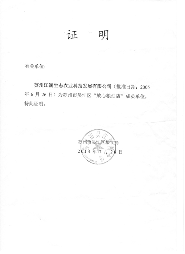 吴江区放心粮油店成员单位-2005年批准-吴江区粮食局-证明